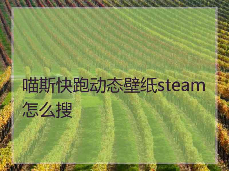 喵斯快跑动态壁纸steam怎么搜