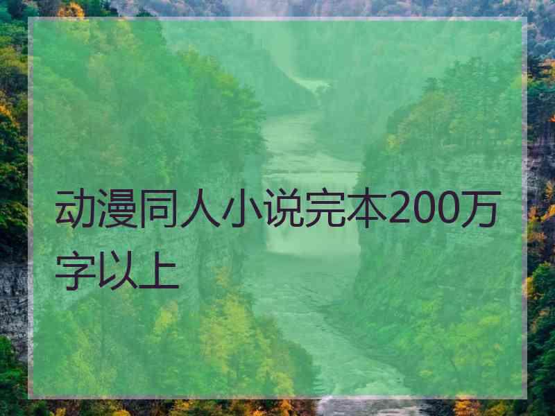 动漫同人小说完本200万字以上