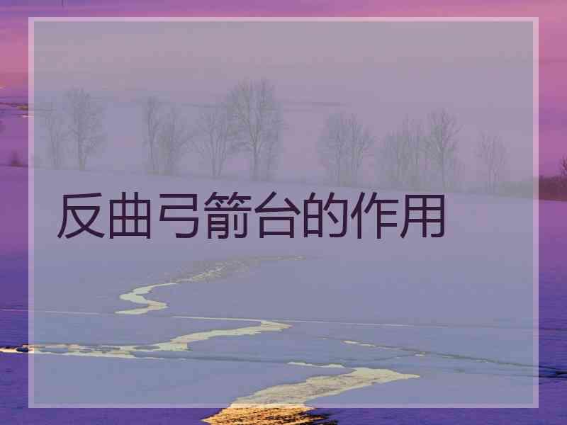 反曲弓箭台的作用