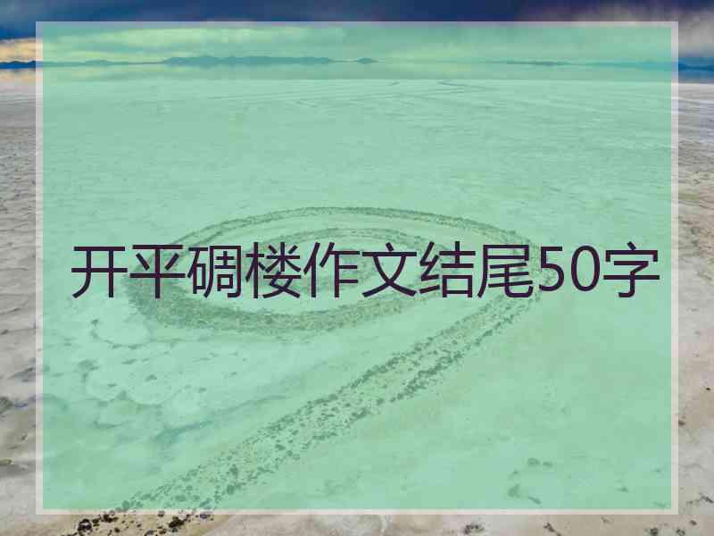 开平碉楼作文结尾50字