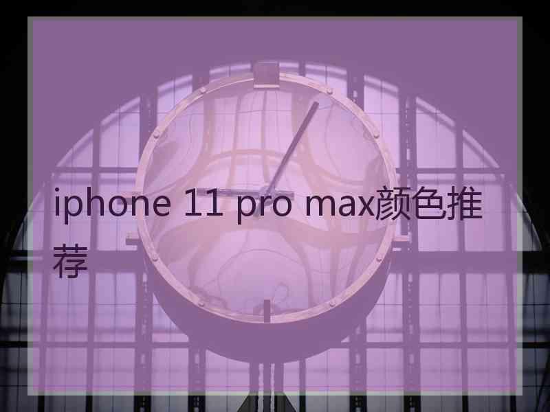 iphone 11 pro max颜色推荐