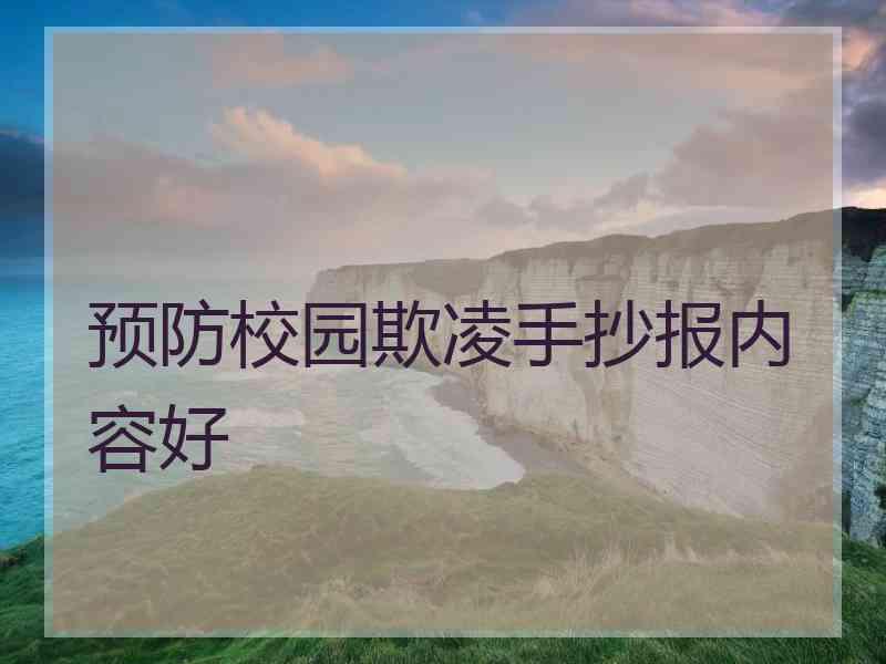 预防校园欺凌手抄报内容好