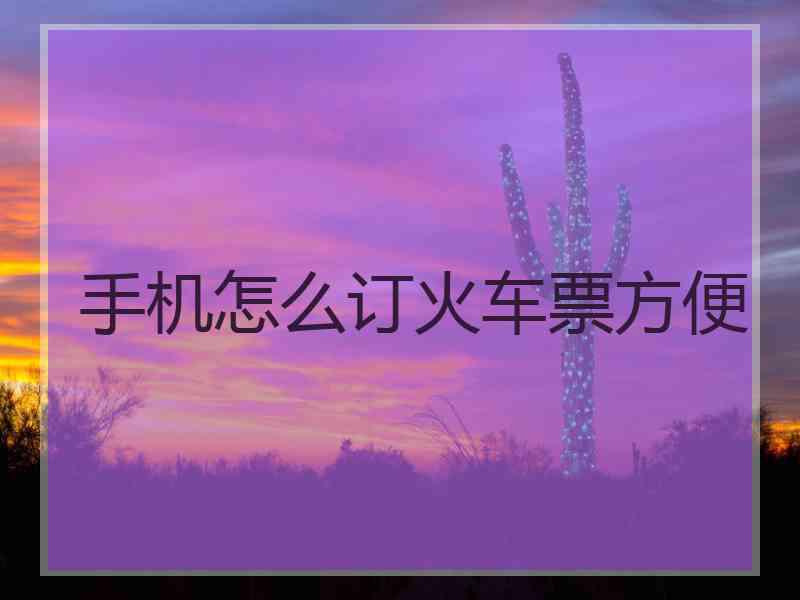 手机怎么订火车票方便