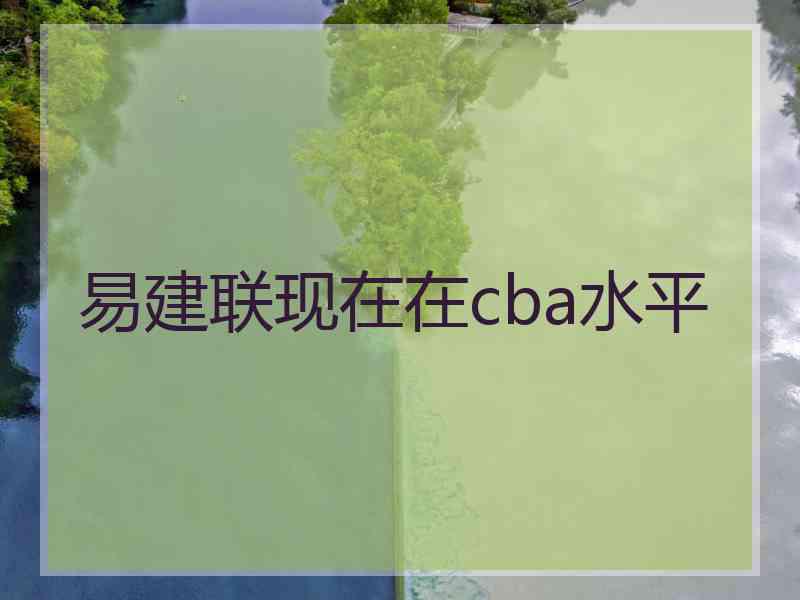 易建联现在在cba水平