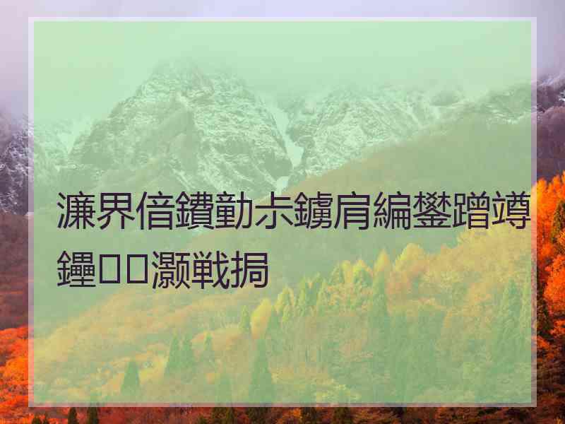 濂界偣鐨勭尗鐪肩編鐢蹭竴鑸灏戦挶