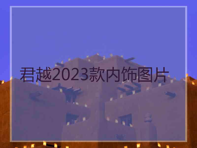 君越2023款内饰图片