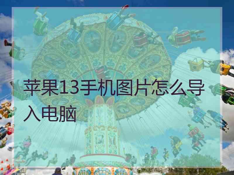 苹果13手机图片怎么导入电脑