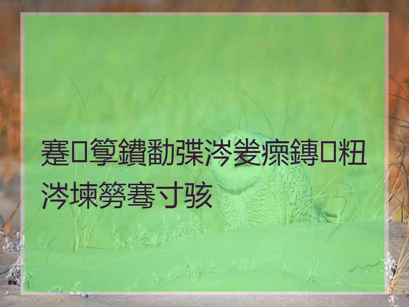 蹇箰鐨勫弽涔夎瘝鏄粈涔堜簩骞寸骇