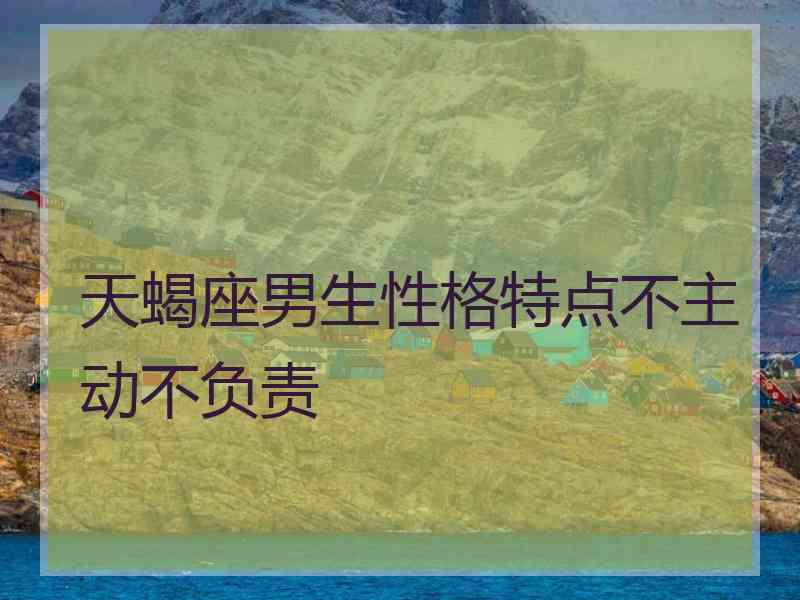 天蝎座男生性格特点不主动不负责