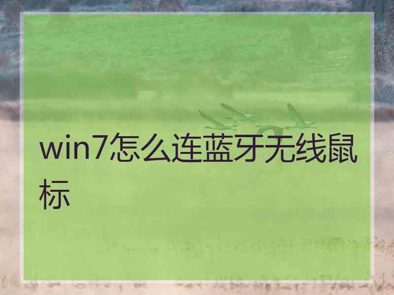 win7怎么连蓝牙无线鼠标