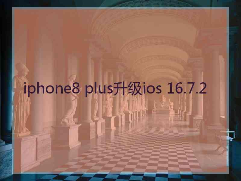 iphone8 plus升级ios 16.7.2