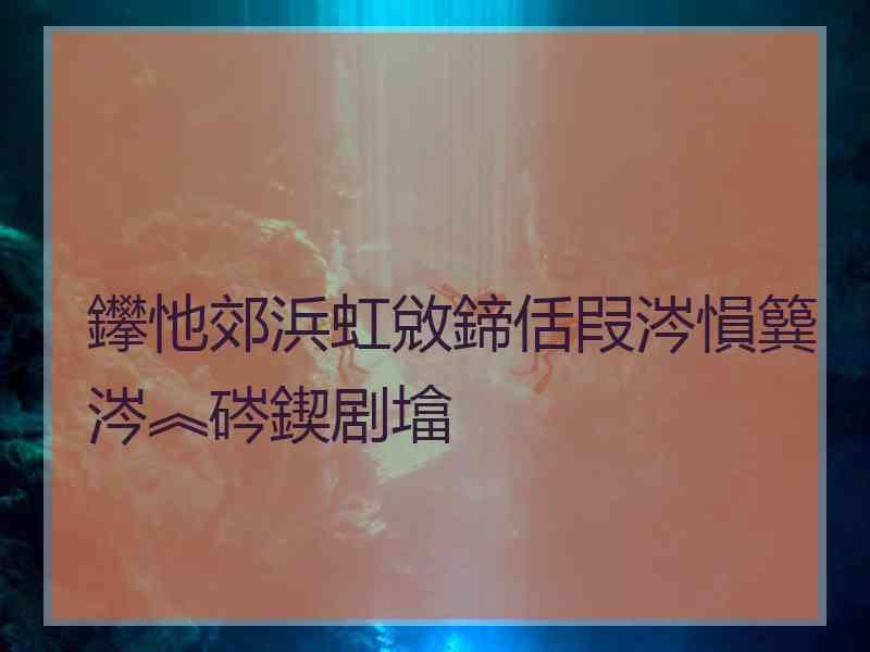 鑻忚郊浜虹敓鍗佸叚涔愪簨涔︽硶鍥剧墖