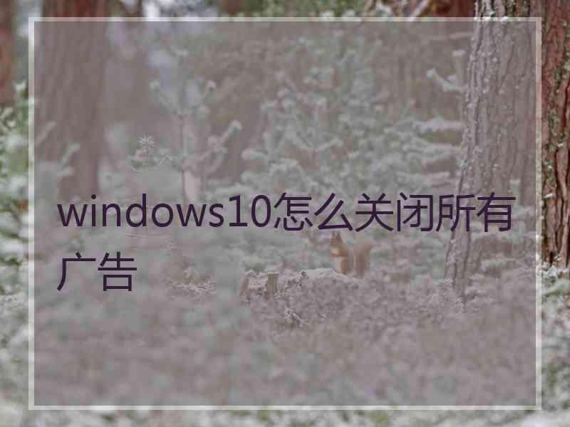 windows10怎么关闭所有广告