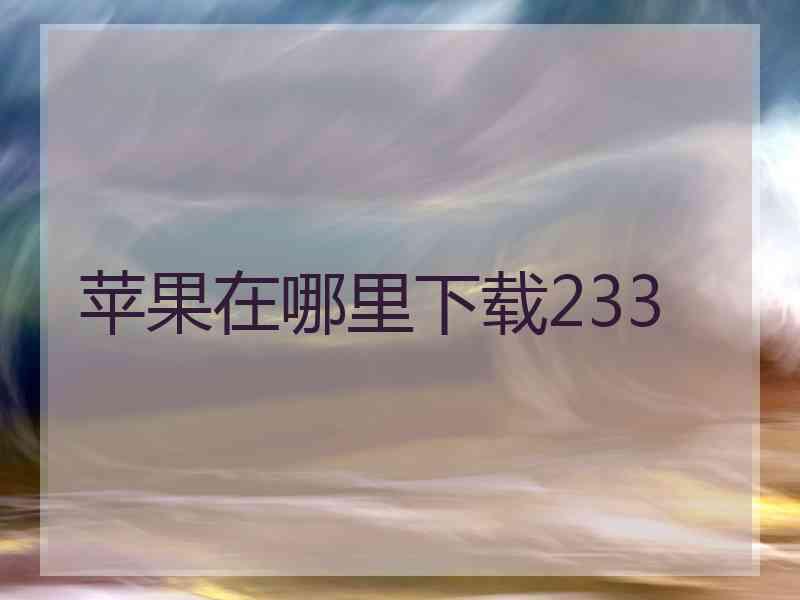 苹果在哪里下载233