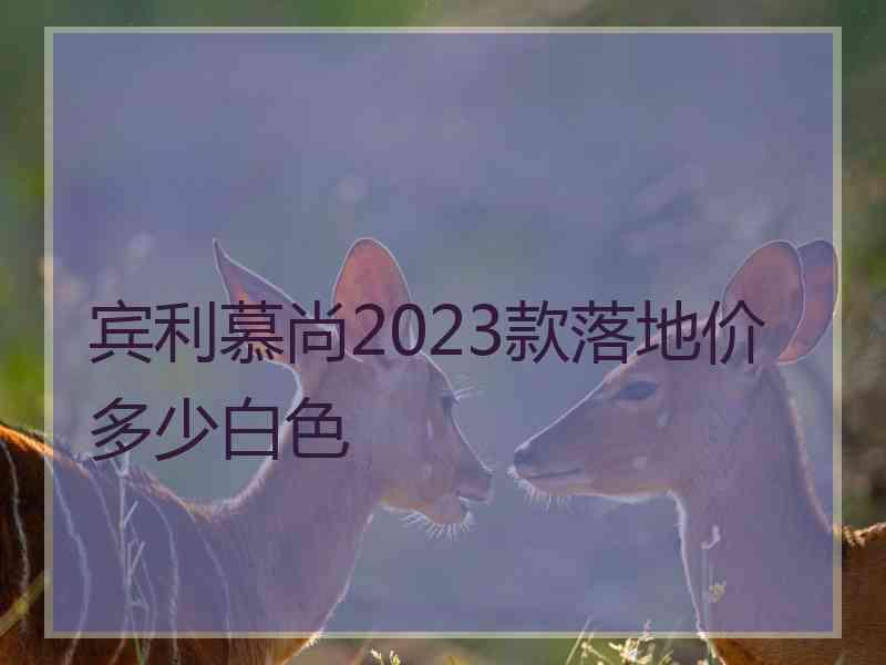 宾利慕尚2023款落地价多少白色