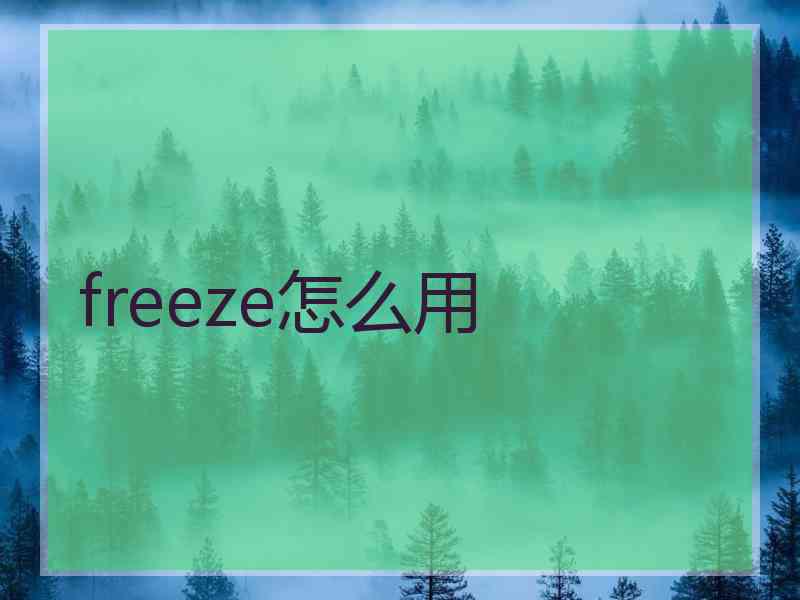 freeze怎么用