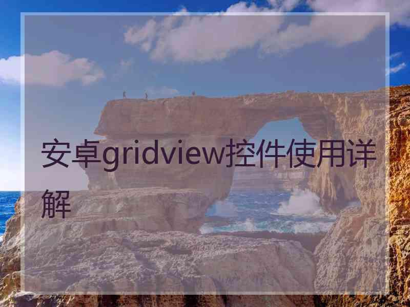 安卓gridview控件使用详解