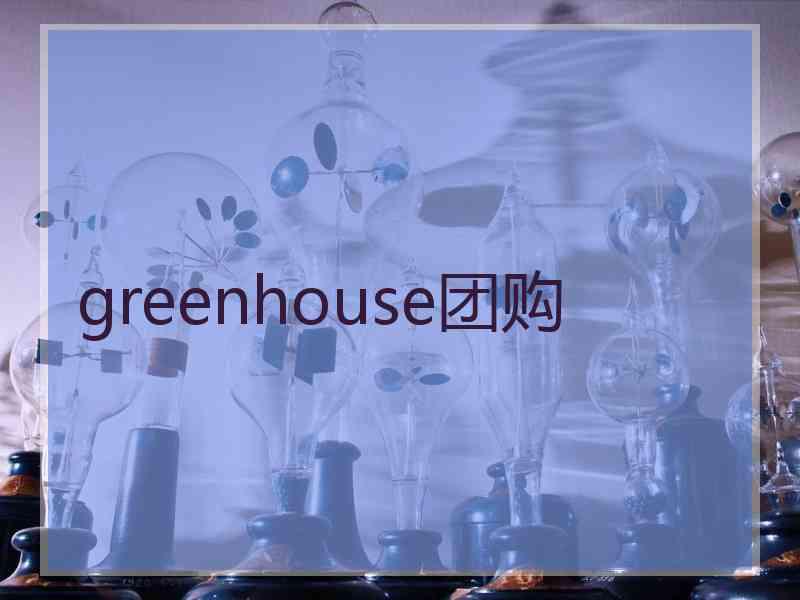 greenhouse团购