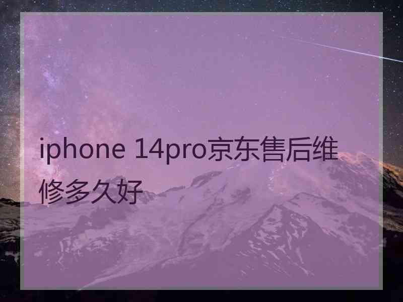 iphone 14pro京东售后维修多久好