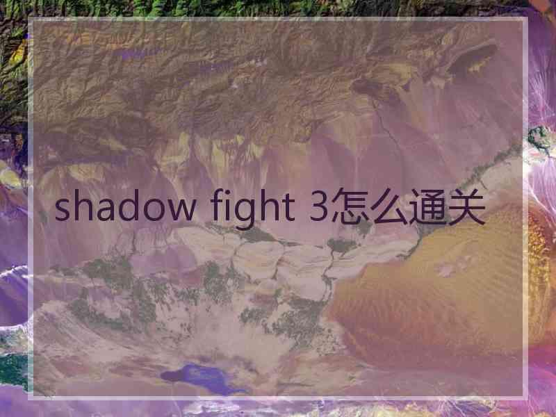shadow fight 3怎么通关