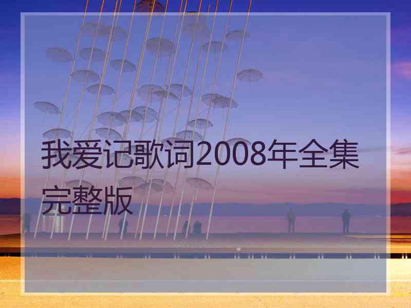 我爱记歌词2008年全集完整版