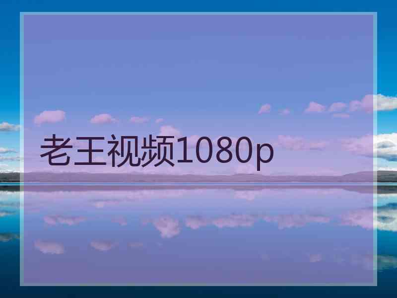 老王视频1080p