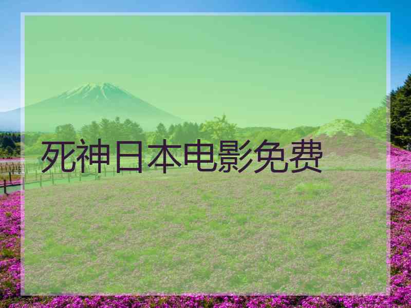 死神日本电影免费