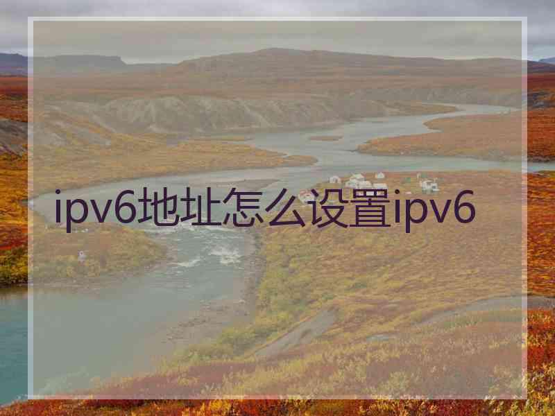 ipv6地址怎么设置ipv6