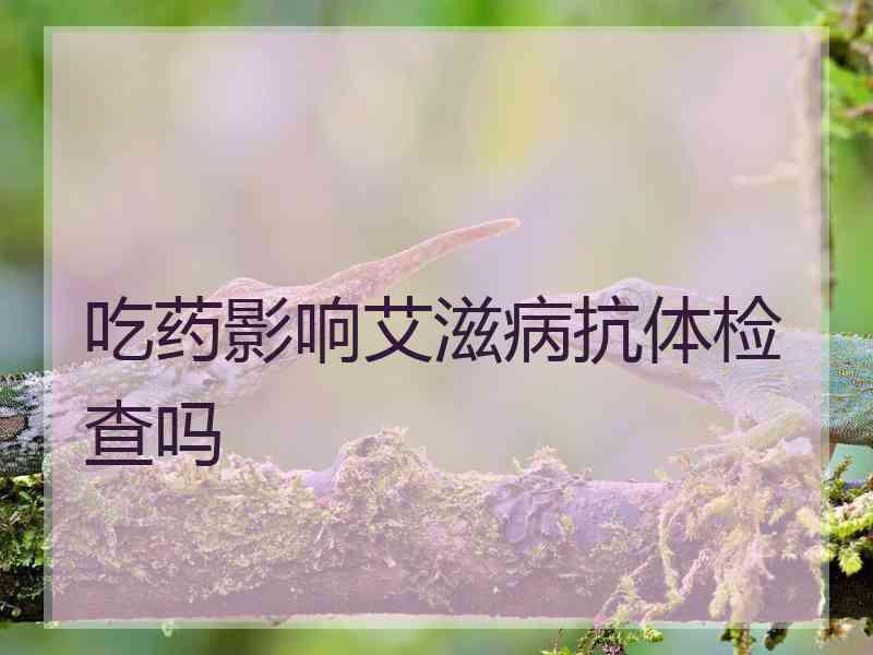 吃药影响艾滋病抗体检查吗