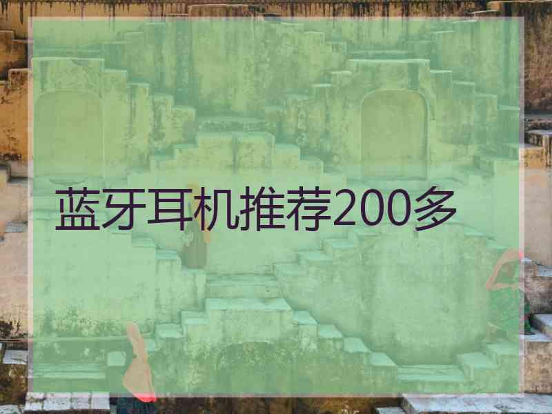 蓝牙耳机推荐200多