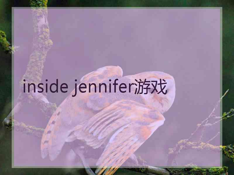 inside jennifer游戏