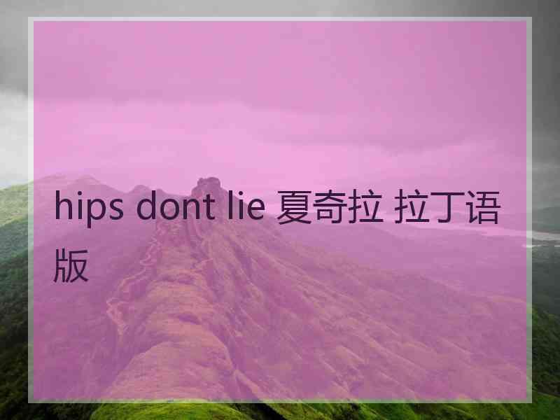 hips dont lie 夏奇拉 拉丁语版