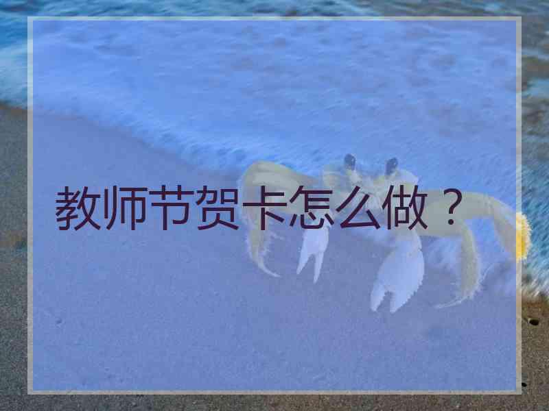 教师节贺卡怎么做？