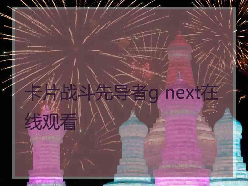 卡片战斗先导者g next在线观看