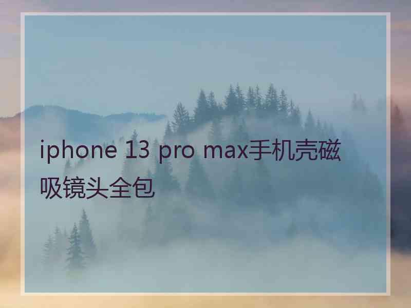 iphone 13 pro max手机壳磁吸镜头全包