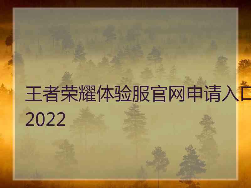 王者荣耀体验服官网申请入口2022