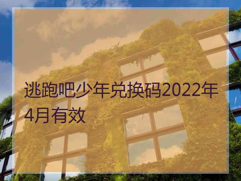 逃跑吧少年兑换码2022年4月有效