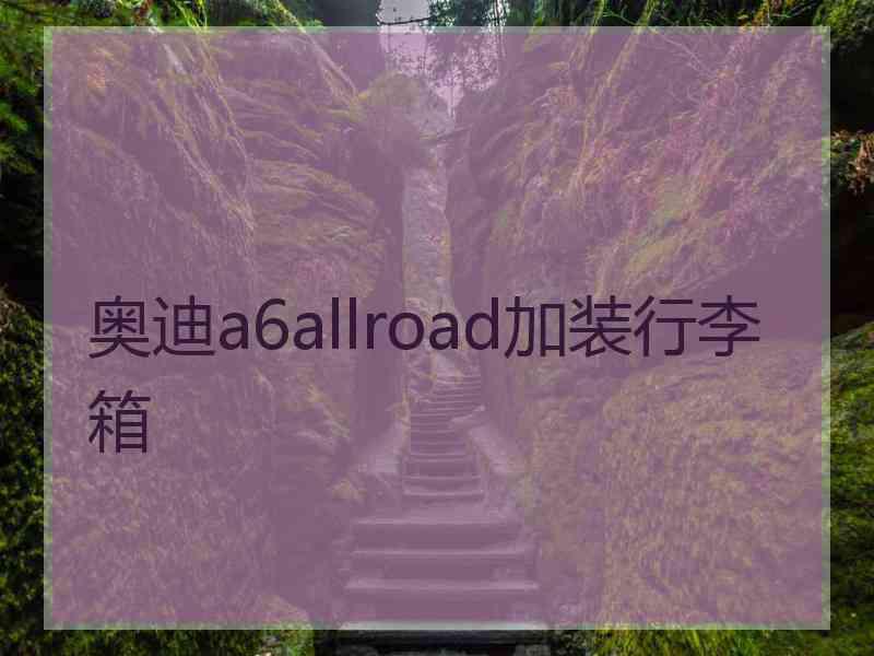 奥迪a6allroad加装行李箱