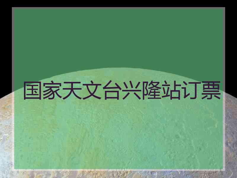 国家天文台兴隆站订票