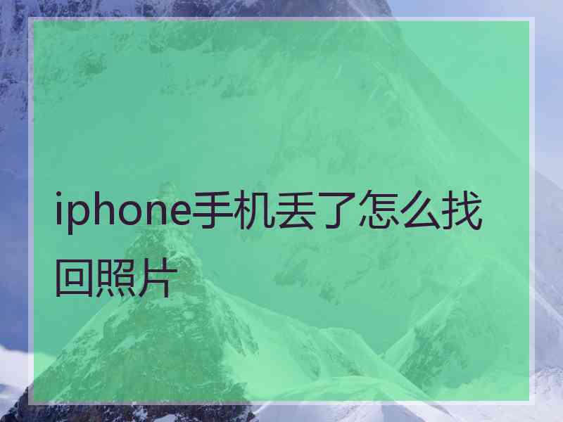 iphone手机丢了怎么找回照片