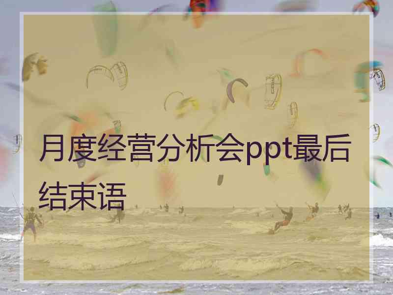 月度经营分析会ppt最后结束语