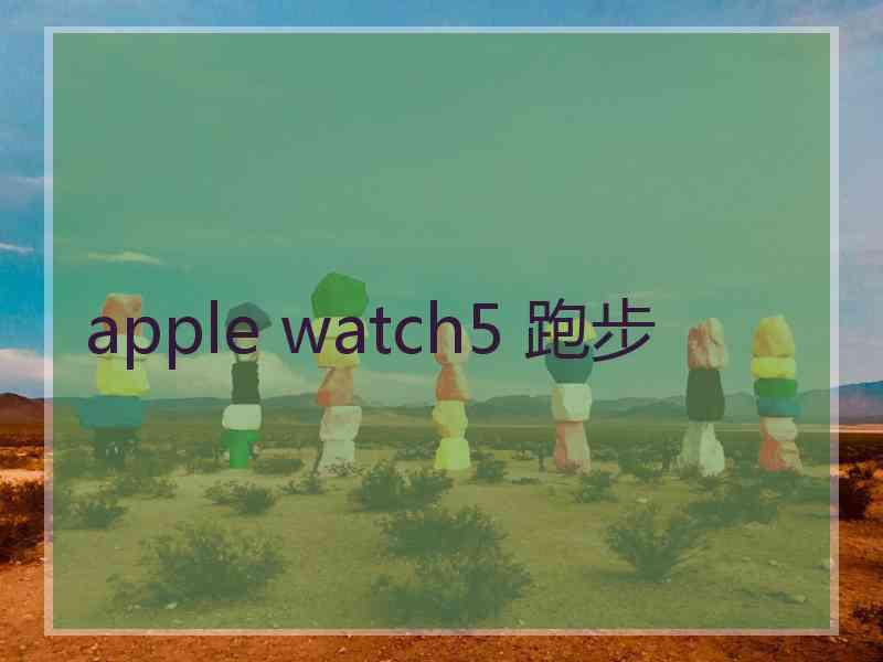 apple watch5 跑步