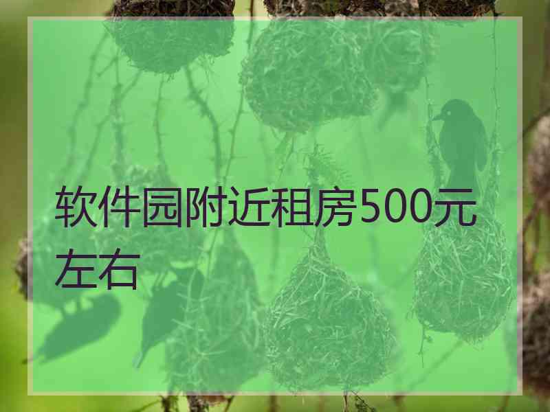 软件园附近租房500元左右