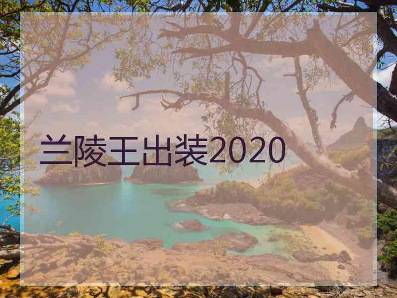 兰陵王出装2020