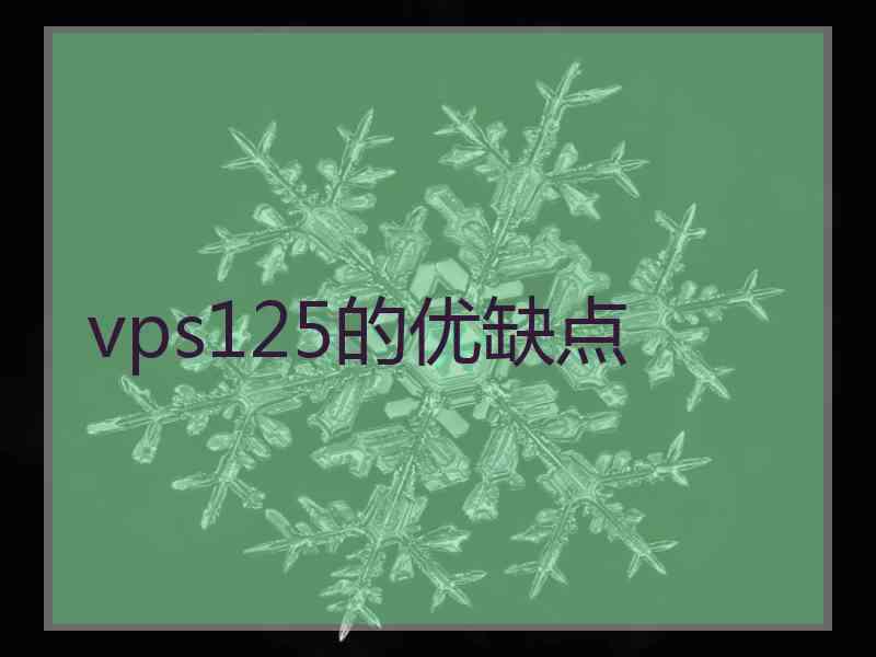 vps125的优缺点