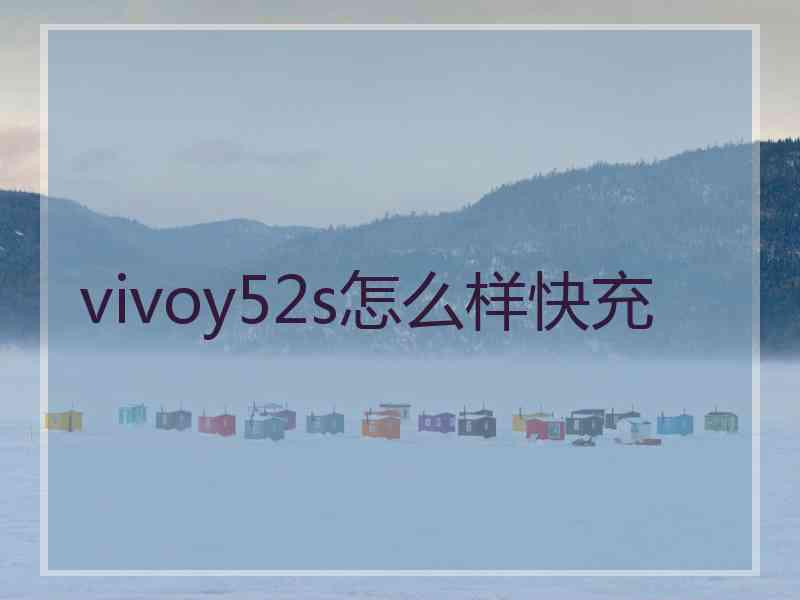 vivoy52s怎么样快充