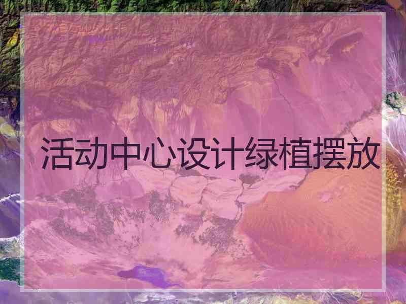 活动中心设计绿植摆放