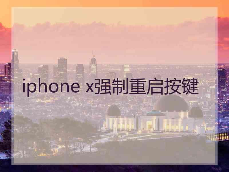 iphone x强制重启按键