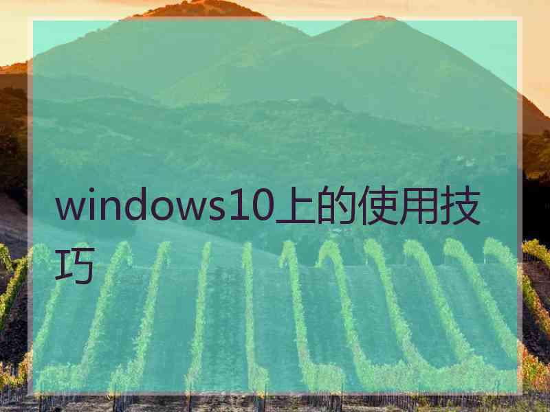 windows10上的使用技巧