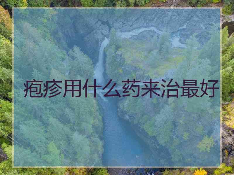 疱疹用什么药来治最好